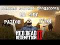 Red Dead Redemption 2 - Влияет ли разгон процессора на фпс в игре? Разгон или сток?