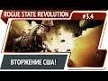Бомбардировки и высадка США / Rogue State Revolution: прохождение #3.4