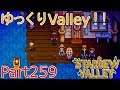 【Stardew Valley】 ザ！ゆっくりValley！！Part259 【ゆっくり実況】