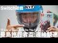 【Switch遊戲】曼島旅行者盃:邊緣競速 TT Isle of Man: Ride On The Edge Nintendo Switch遊戲開箱系列#216〈羅卡Rocca〉