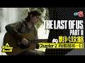 The Last of Us Part II 影片攻略：Chapter 2 西雅圖第一日 【中文字幕．劇透注意】｜宅民黨