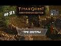 Три сестры ★ Titan Quest ★ Прохождение #21