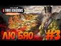 Total War: THREE KINGDOMS (Легенда) - Лю Бяо #3 #СидимДома
