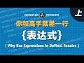[Vicco] Why Use Expressions In DaVinci Resolve | 你和高手就差一行表達式 | 為啥要用表達式? | 上集