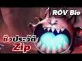 [ Zip Biography ] ชีวประวัติ Zip The Speed Demon #Zip #xdoc #ประวัติrov #rov