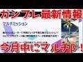 【ガンブレ】#061 発表された各種最新情報についておさらい！【ガンダムブレイカー モバイル】【Gundam Battle Gunpla Warfare】