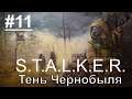 "Сталкер тень Чернобыля"  серия 11 "Под обстрелом"     @OldGamer 16+