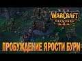 #46 Пробуждение Ярости Бури / Конец вечности / Warcraft 3 Reforged прохождение на Высокой сложности