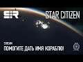 [4K] Star Citizen: Помогите Дать Имя Кораблю! | p.3.12.1