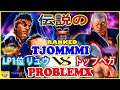 『スト5』Tjommmi (LP1位 リュウ)  対 プロブレムX (ベガ)  ｜Tjommmi (Ryu)  VS  ProblemX (Bison) 『SFV』 🔥FGC🔥