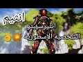 Anthem | انثيم شرح شخصيه الانتيرسيبتر شخصيه خورافيه