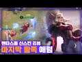 [Arum 애럼] 뭔가 생김새가.. ㅋㅋㅋㅋ 마지막 황족 신스킨 리뷰 // 펜타스톰,rov,aov