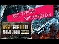 📺  Battlefield 4 Турнир 8х8 BNL Финальные бои 1-2 и 3-4 места от "Electronic Prime Games"