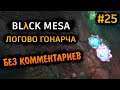 Black Mesa Прохождение Без Комментариев на Русском на ПК - Часть 25: Логово Гонарча [4/4]