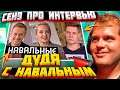 ceh9 о интервью Дудя с семьей Навальных || Сеня про интервью Алексея Навального после отравления