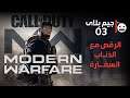 تختيم COD Modern Warfare 2019 رقم 3 مهمة الرقص مع الذئاب ومهمة السفارة