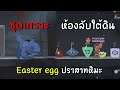 easter egg : ห้องลับใต้ดิน และ เกราะอัศวิน | tom and jerry chase
