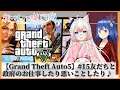 【GTA5#15】あめりかんどりーむをたのしむのだヾ(๑╹◡╹)ﾉ"【Grand Theft Auto 5】