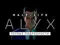 Первые подробности Half-Life: Alyx