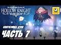 Hollow Knight | Прохождение #7 | Святилище Душ