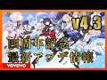 【Honkai Impact3 | 崩壊3rd】v4.3 四周年記念 最新アップデート情報【崩坏3】