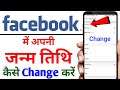 how to change date of birth in fb | fb me Dob kaise change kare | birthday change in fb |fb birthday