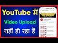 How To Fix Video Uploading Problem In YouTube (2022) | YouTube Par Video Upload Nahi Ho Raha Hai