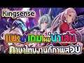 Kingsense แนะนำเกมใหม่น่าเล่น ภาษาไทยงานดีภาพสวย เล่นง่ายตัวละครน่ารัก บอกเลยต้องลอง