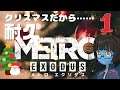 【METRO EXODUS #1】クリスマスだし！メトロエクソダスやります！！【生配信】