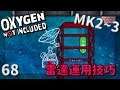 (MK2~Q3) | 6 8 | 雷達火箭回程偵測【缺氧】 | Oxygen Not Included | 全字幕