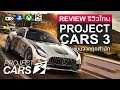 Project Cars 3 รีวิว [Review] – กับการเปลี่ยนแปลงครั้งใหญ่ของซีรีย์