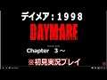 【PS4】DAYMARE:1998 #3「Chapter3~途中まで」※初見実況プレイ(ライブ配信)