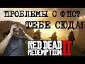 Red Dead Redemption 2 Как правильно настроить графику в RDR 2. Старый патч, релиз игры!