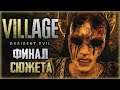 Resident Evil 8: Village #11 🦇 - БЕЗУМНЫЙ ФИНАЛ ШЕДЕВРАЛЬНОЙ ИГРЫ!!! (2021)