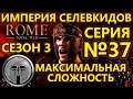 Rome Total War на МАКСИМАЛЬНОЙ сложности -  Империя Селевкидов - Атака на Капую! - №37
