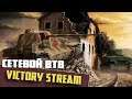 Victory stream | Men of War: Assault Squad 2