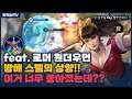 [Wonder woman 원더우먼] 이동기 있는 로머는 방해 스펠 개꿀입니다. ㄹㅇ // 펜타스톰,rov,aov