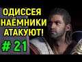 #21 ОНИ АТАКУЮТ БЕСКОНЕЧНО! - Assassin's Creed Odyssey / Кредо Убийцы Одиссея