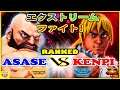 『スト5』Asase（ザンギエフ） 対 けんぴ (ケン) エクストリームファイト！｜Asase(Zangief) VS Kenpi (Ken) 『SFV』🔥FGC🔥