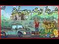 الحلقة 6 لعبة - Dealer's Life 2 - شرينا بيت و سيارة 🏠🚙  ^_^
