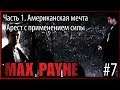 #7 Max Payne. Часть 1: Американская мечта. Глава "Арест с применением силы"