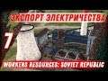 ЭКСПОРТ ЭЛЕКТРИЧЕСТВА ⋙ #7 ⋙ Прохождение Workers & Resources: Soviet Republic