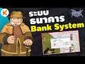 ระบบธนาคาร ฝากถอนเงินในไอดีมาแล้ว Bank System | Ragnarok Gravity