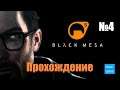 Прохождение Black Mesa - Часть 4 (Без комментариев)