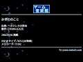 みぎわのこと (ヘラクレスの栄光) by FM.006-KAZE | ゲーム音楽館☆