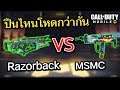 Call of Duty Mobile : EP.37 ปืนไหนโหดกว่ากันระหว่าง Razorback VS MSMC !! {CODM ไทย}