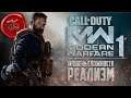 Хардкорное прохождение Call of Duty: MW на сложности Реализм /Ps5/ Начало