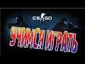 CS GO Учусь играть