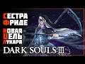 Dark Souls III •13• Убиваем Сестру Фриде из лука