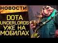 🔥НАКОНЕЦ! DOTA UNDERLORDS вышла наАндроид, iOS и ПК / Новости онлайн игр №40